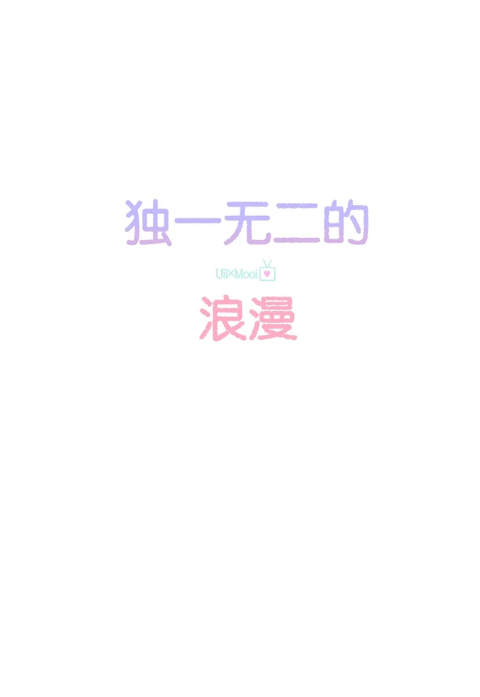 《独一无二的浪漫》第144话 第22页