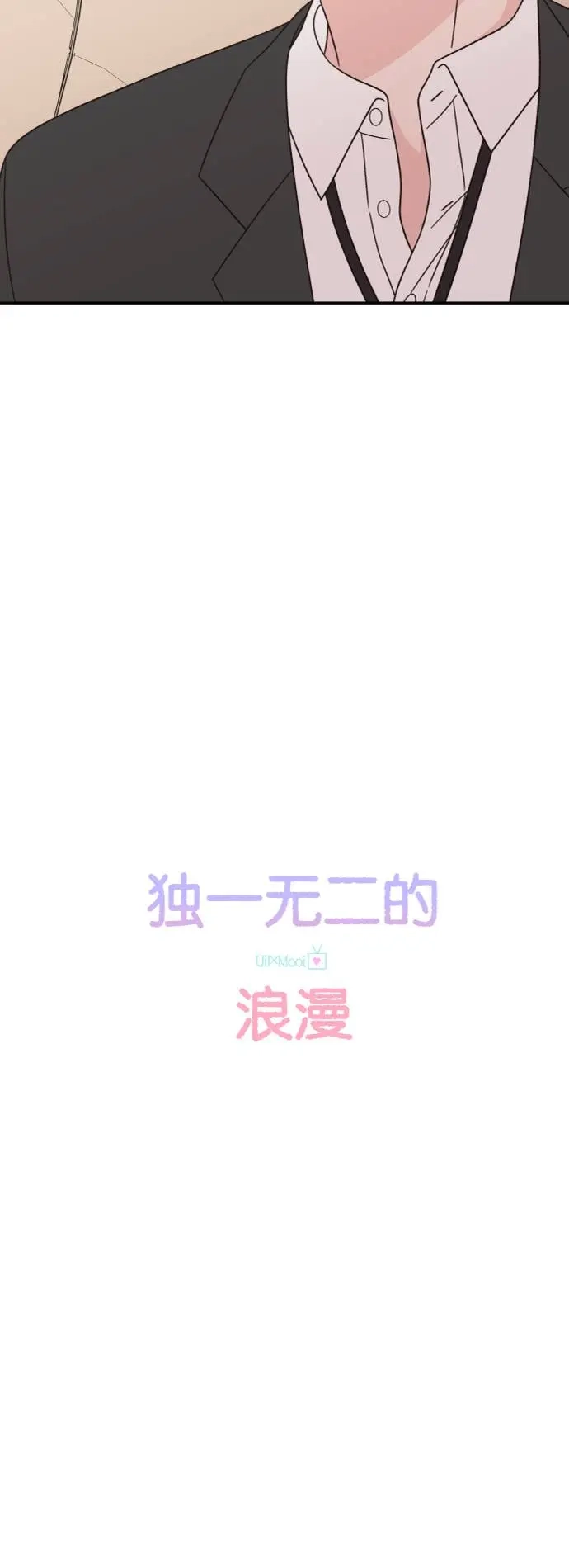 《独一无二的浪漫》第145话 第8页