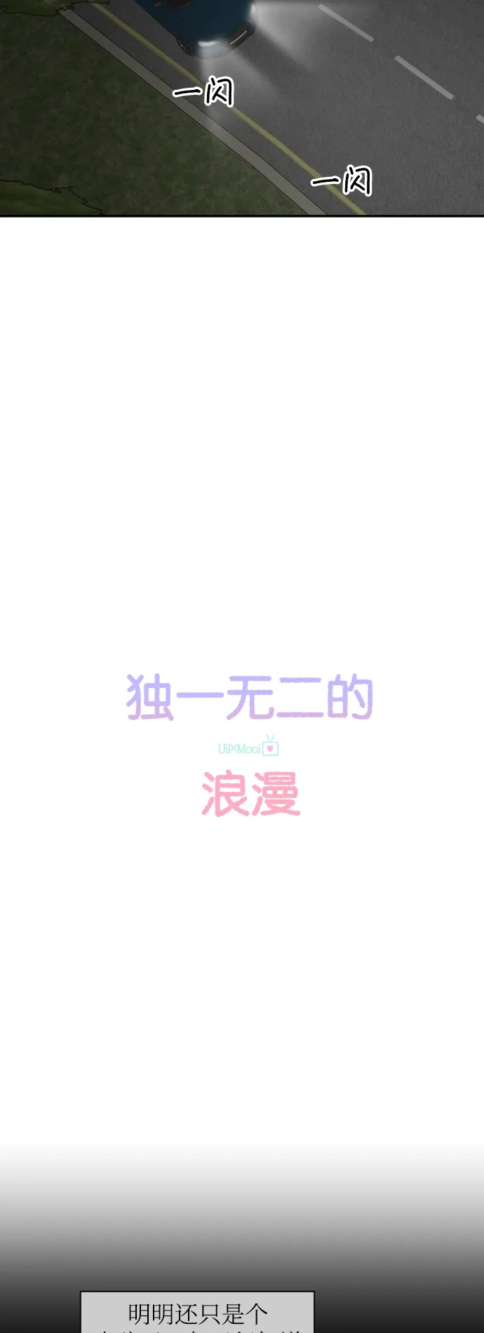 《独一无二的浪漫》第149话 第14页