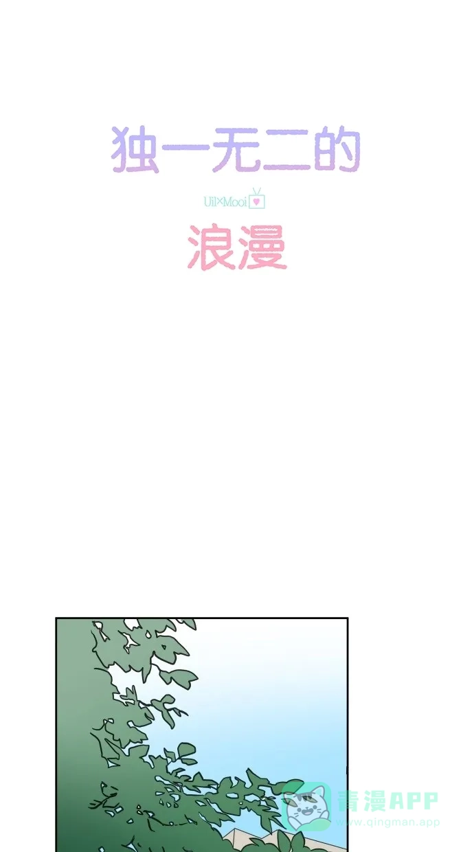 《独一无二的浪漫》第15话 第31页