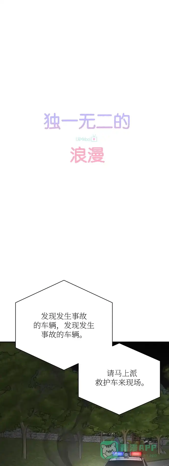《独一无二的浪漫》第151话 第21页