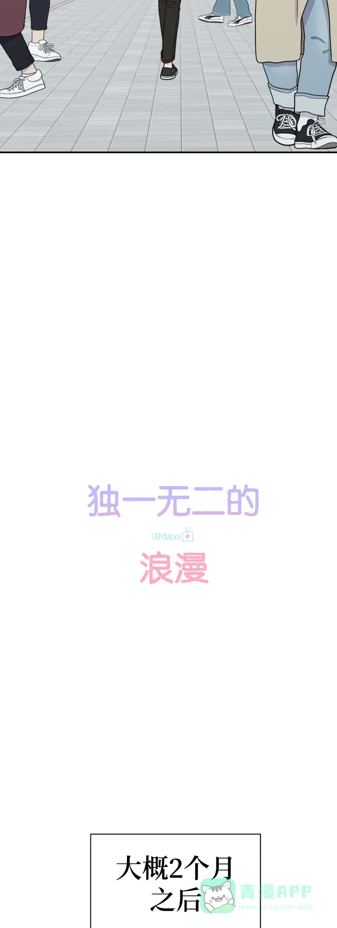 《独一无二的浪漫》第152话 第16页