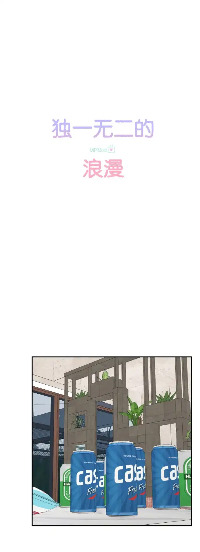 《独一无二的浪漫》第157话 最终话 第10页