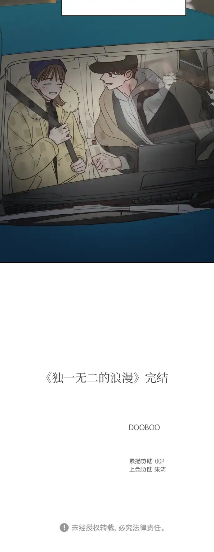 《独一无二的浪漫》第157话 最终话 第67页
