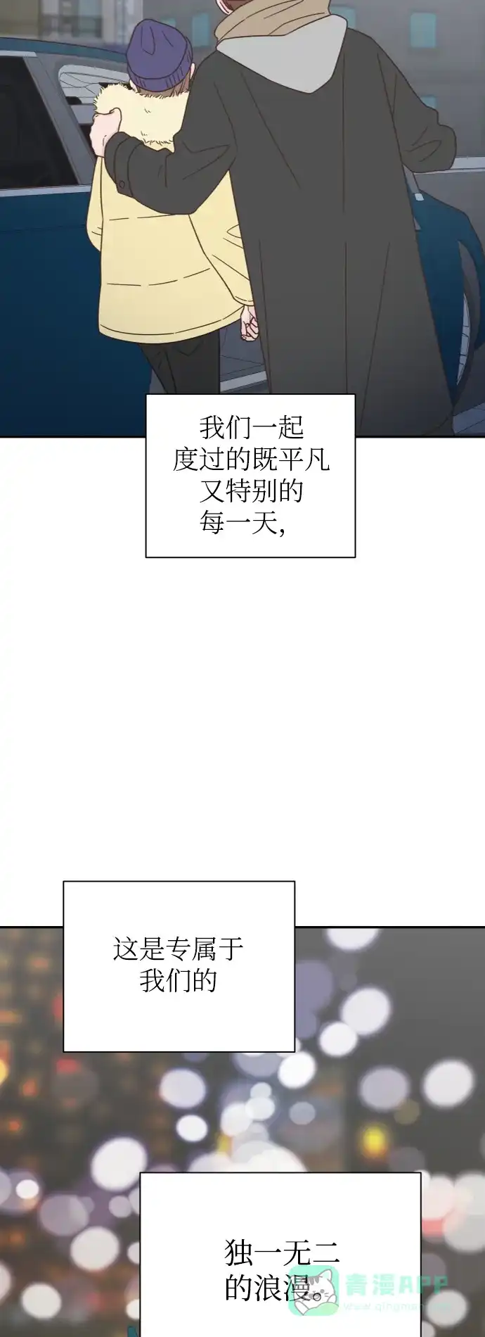 《独一无二的浪漫》第157话 最终话 第66页