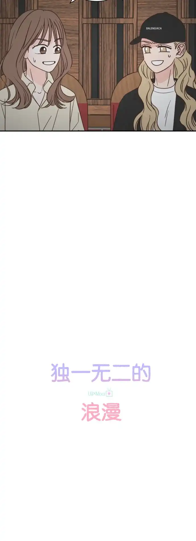 《独一无二的浪漫》外传 2 第18页