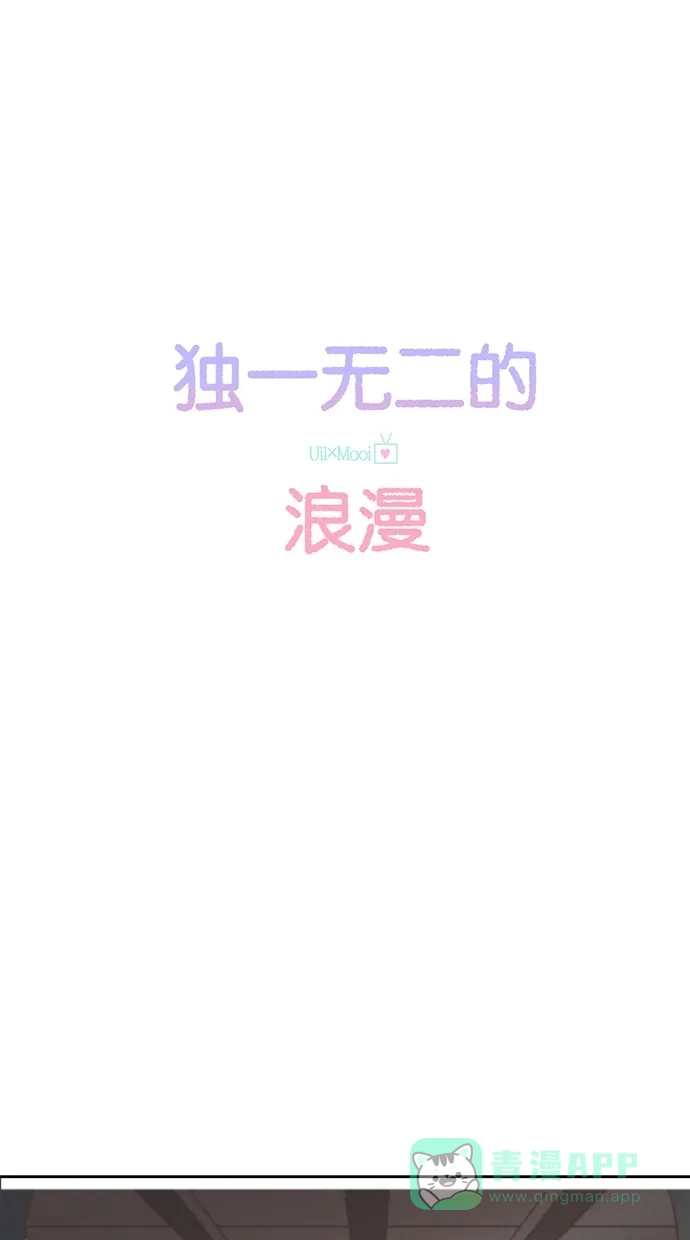 《独一无二的浪漫》第16话 第1页