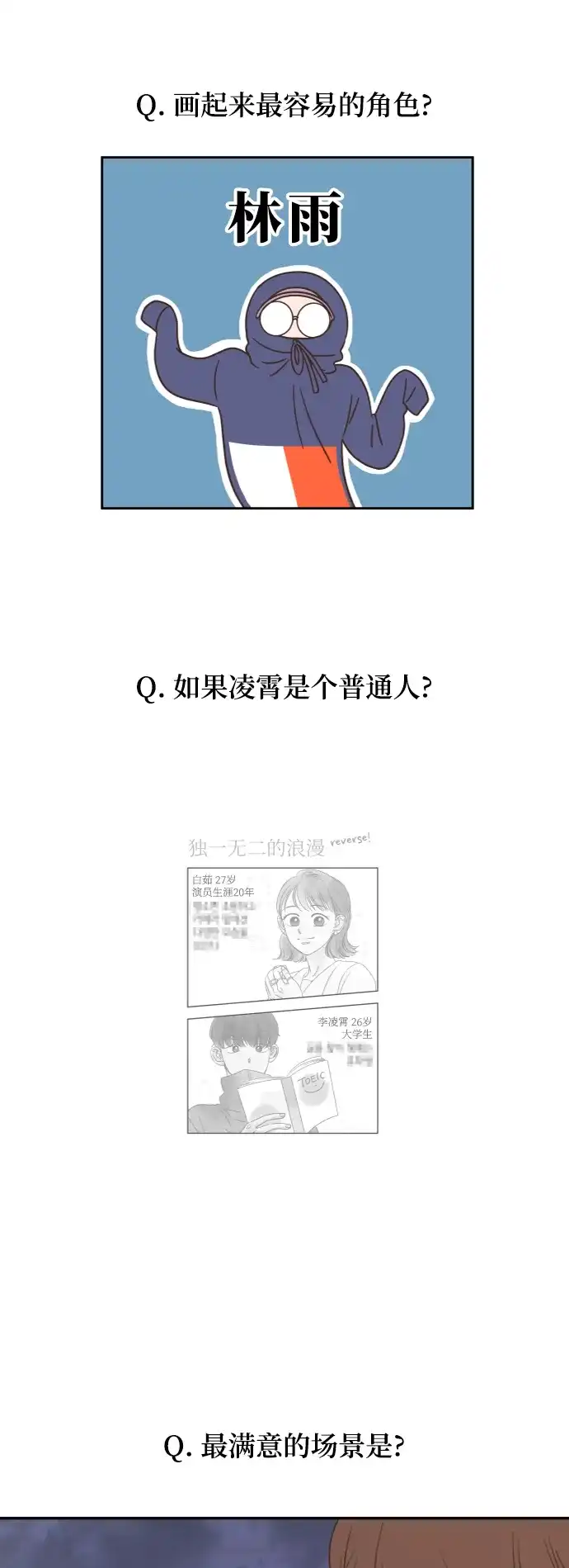 《独一无二的浪漫》后记 第12页