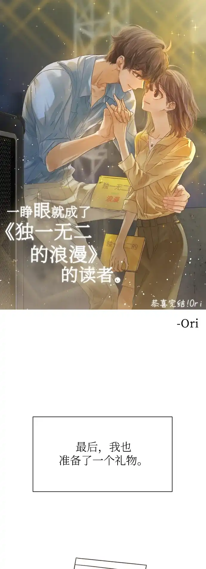 《独一无二的浪漫》后记 第42页
