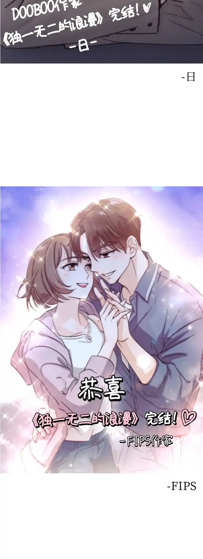 《独一无二的浪漫》后记 第32页