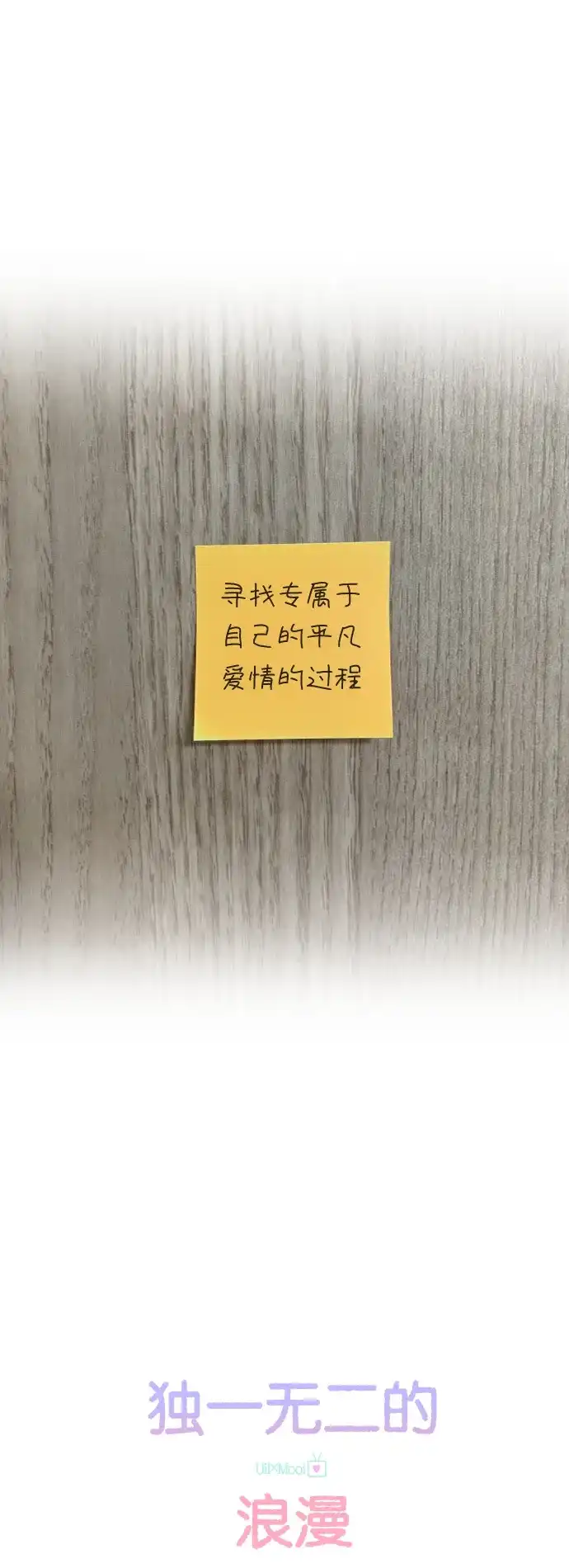 《独一无二的浪漫》后记 第45页