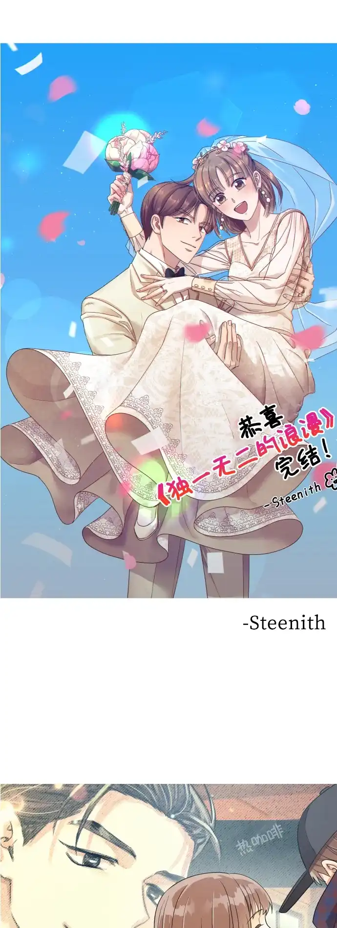 《独一无二的浪漫》后记 第28页