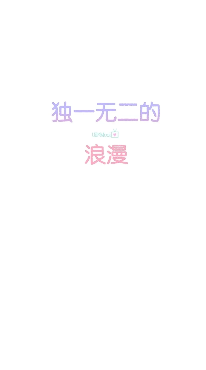 《独一无二的浪漫》第17话 第14页