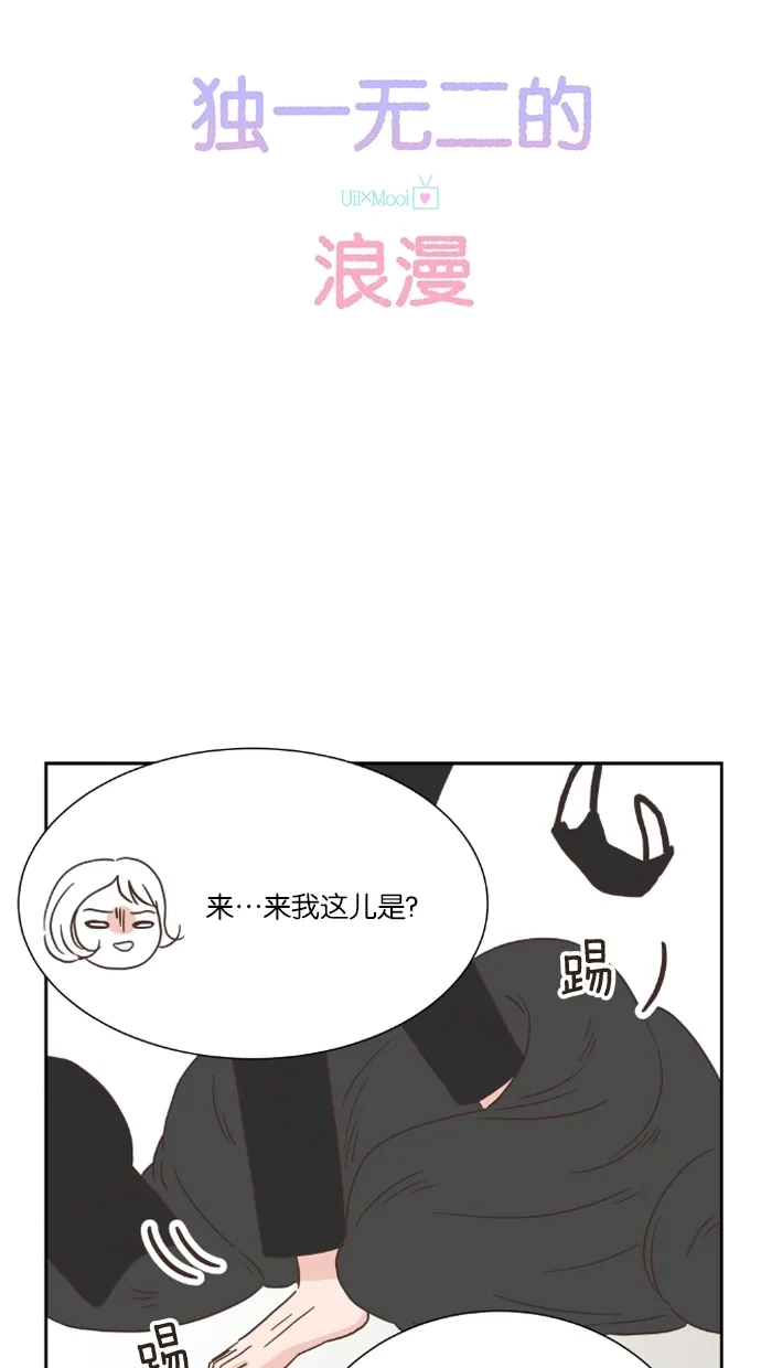 《独一无二的浪漫》第19话 第4页