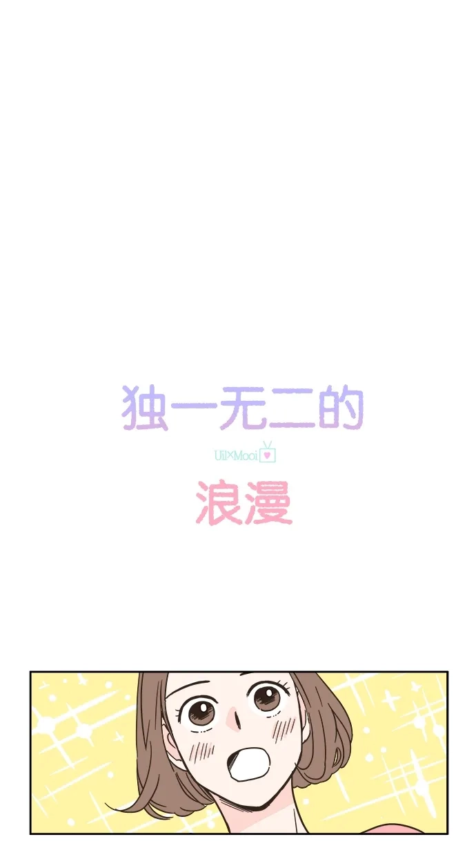 《独一无二的浪漫》第2话 第30页