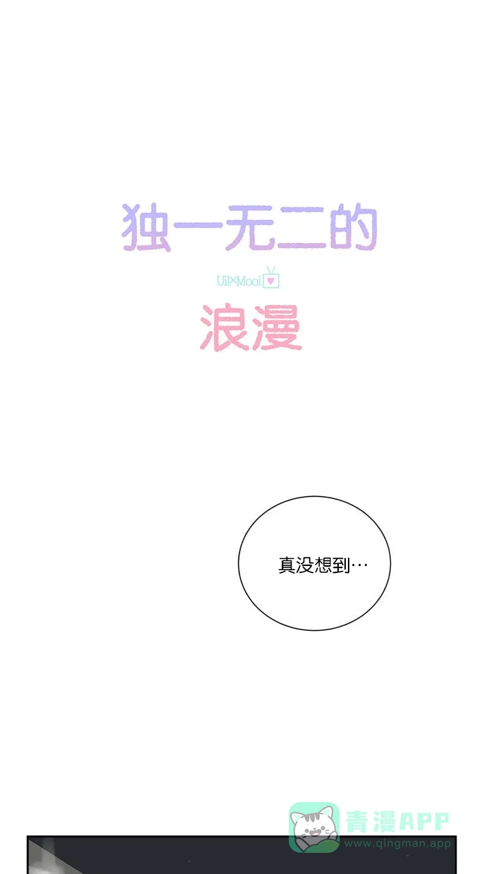 《独一无二的浪漫》第23话 第1页