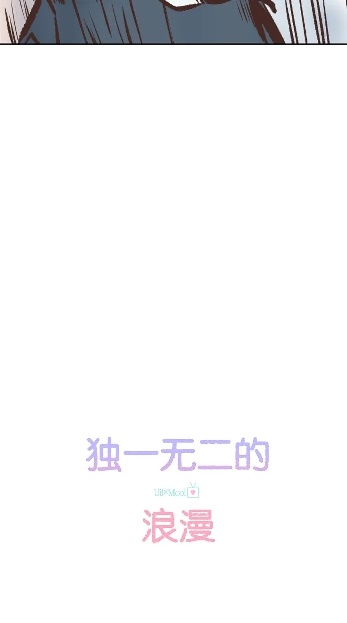 《独一无二的浪漫》第26话 第4页