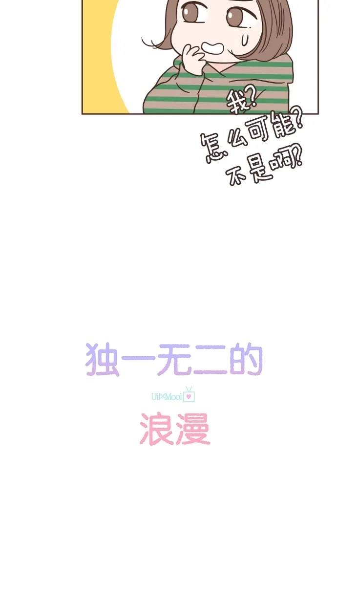 《独一无二的浪漫》第29话 第4页