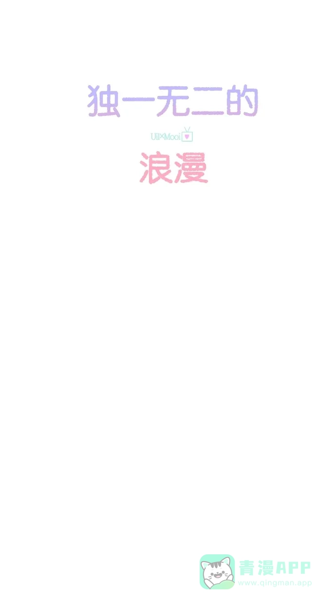 《独一无二的浪漫》第3话 第1页