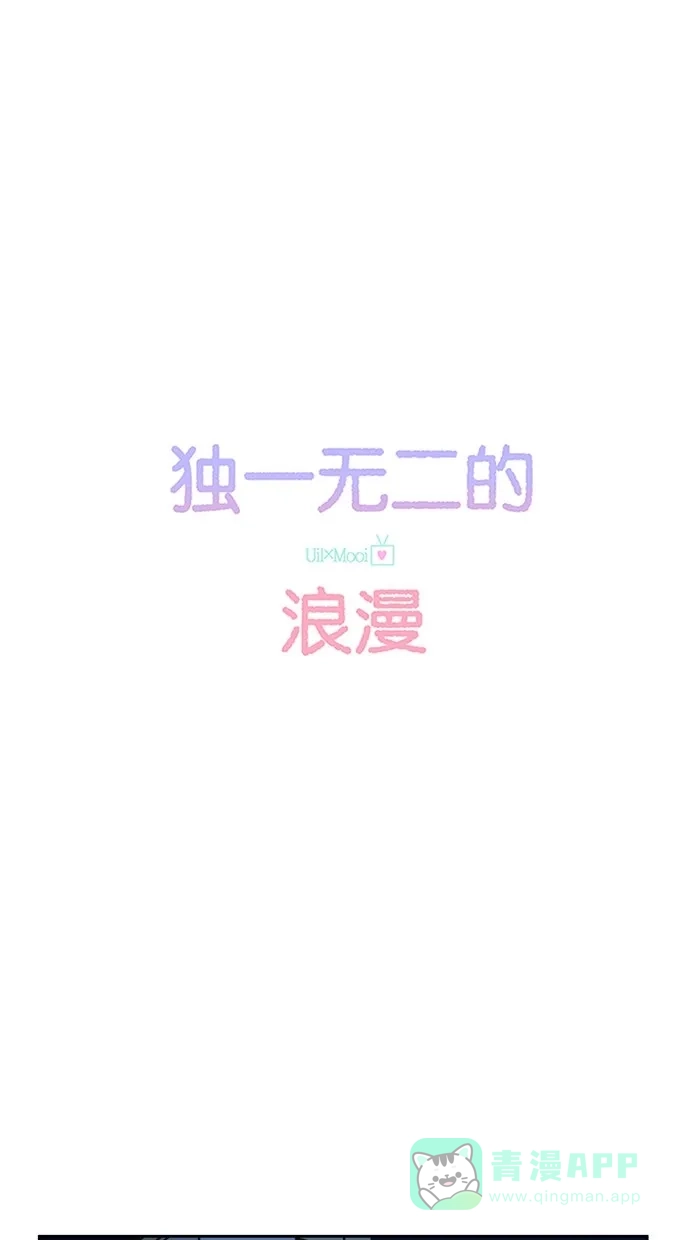 《独一无二的浪漫》第31话 第6页
