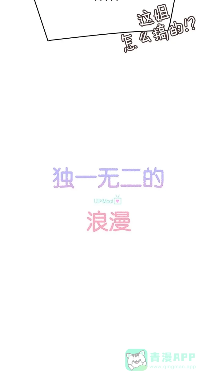 《独一无二的浪漫》第32话 第21页