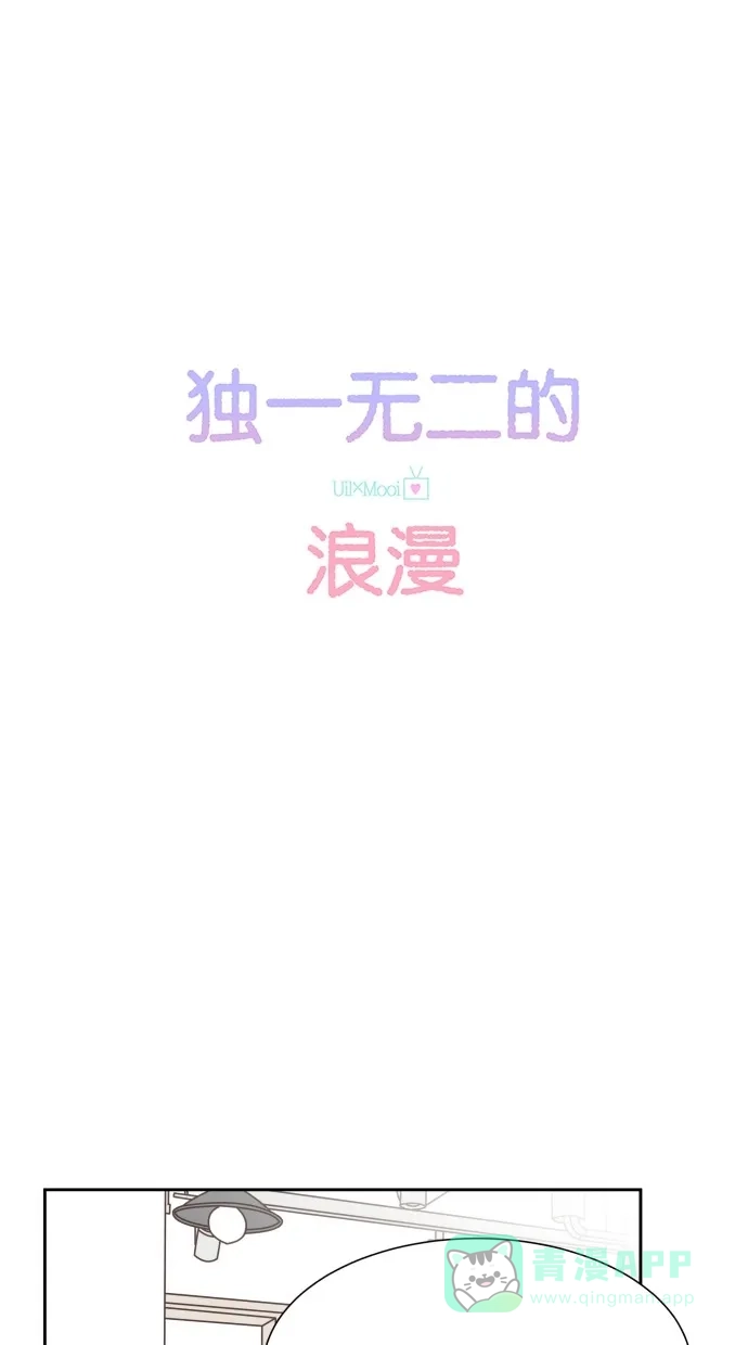 《独一无二的浪漫》第35话 第1页