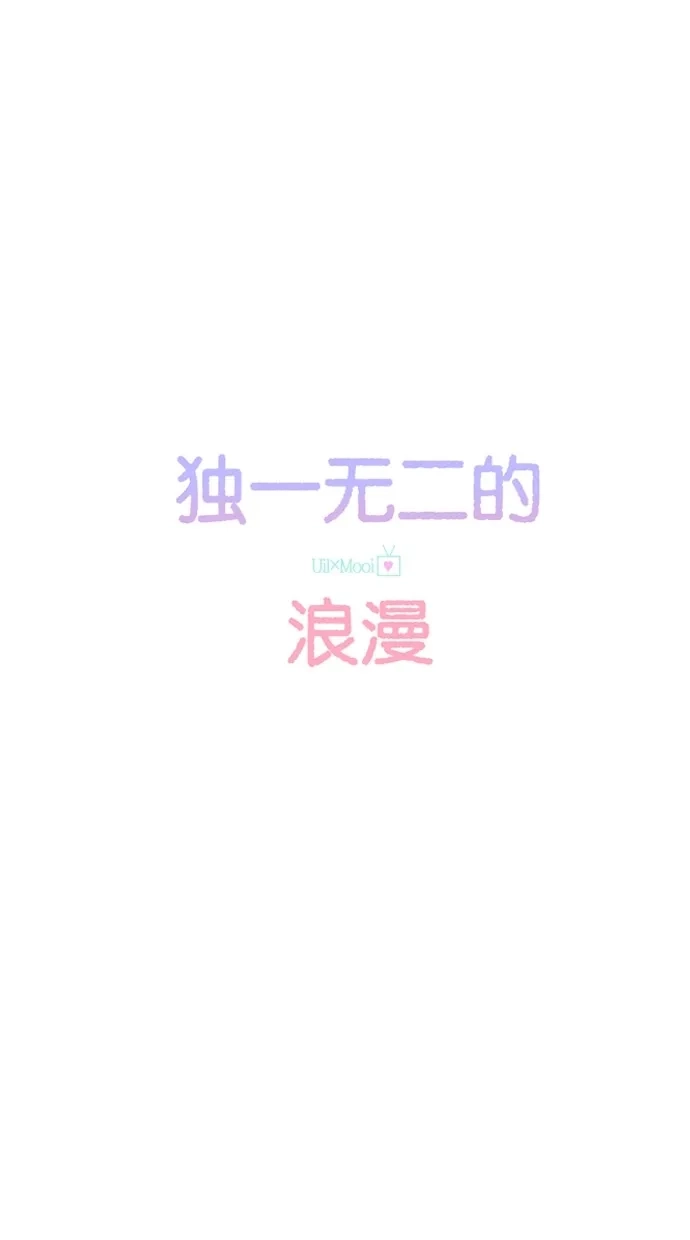 《独一无二的浪漫》第36话 第19页