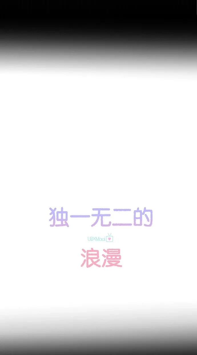《独一无二的浪漫》第38话 第12页