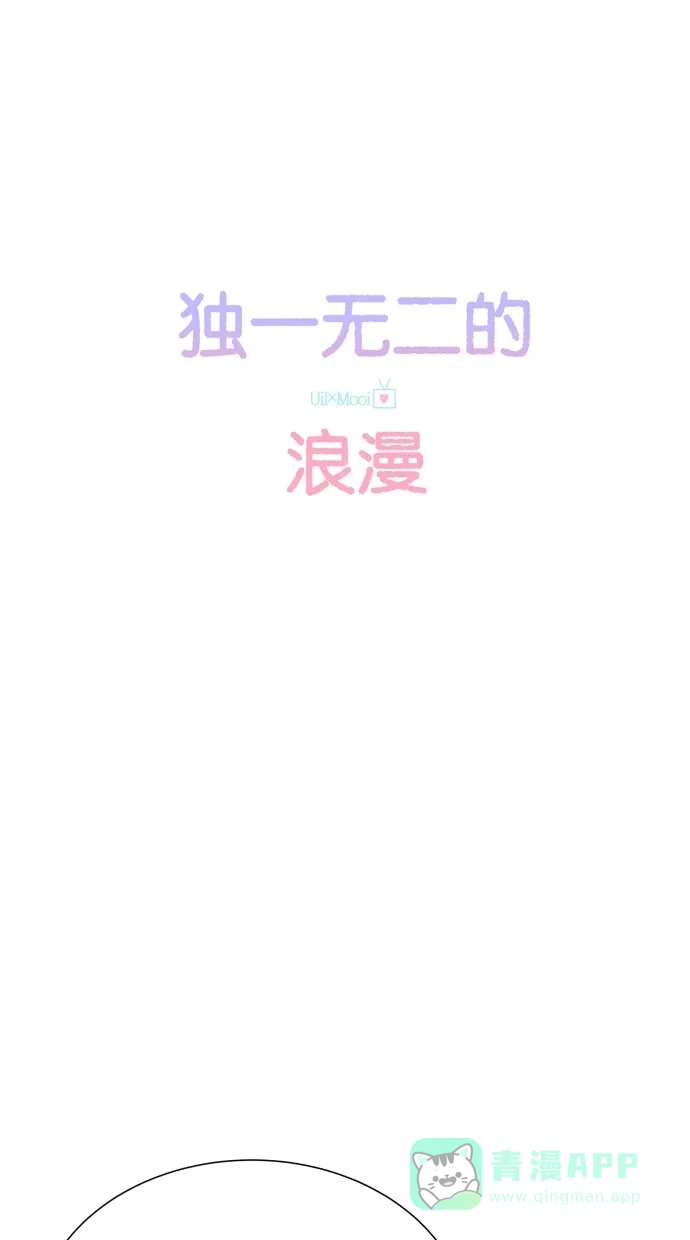 《独一无二的浪漫》第43话 第16页