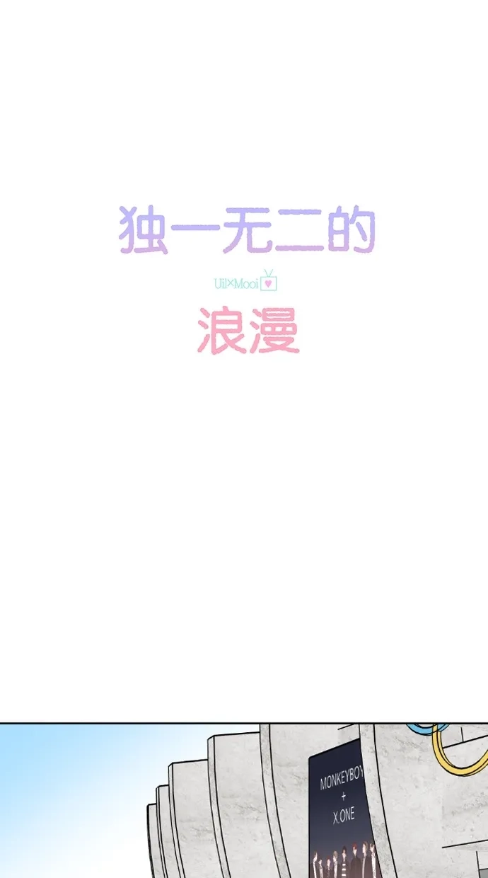 《独一无二的浪漫》第46话 第15页
