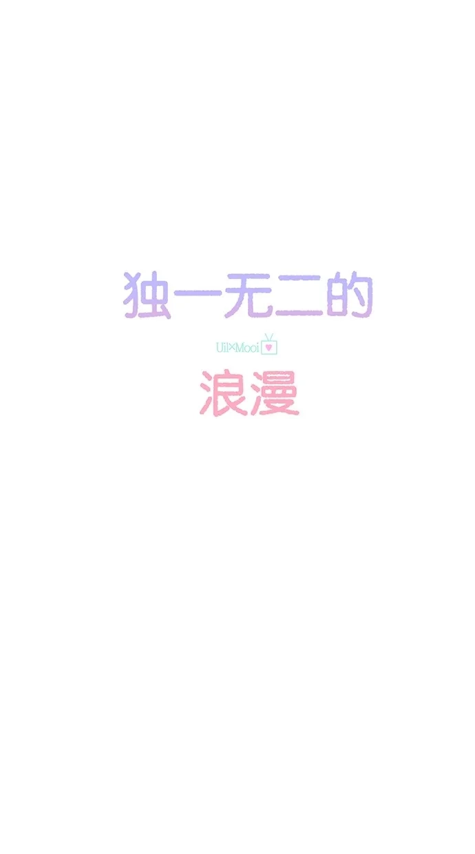 《独一无二的浪漫》第48话 第8页