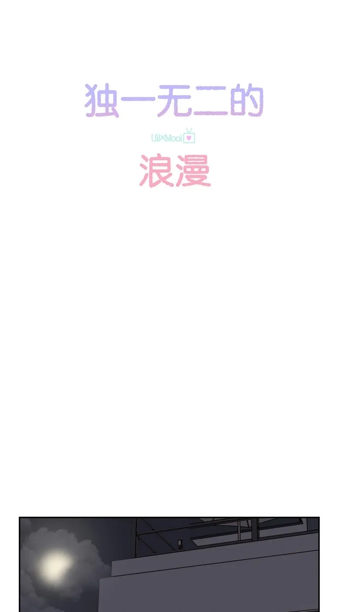 《独一无二的浪漫》第49话 第34页