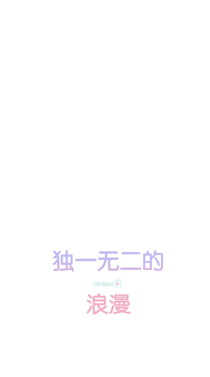 《独一无二的浪漫》第5话 第7页