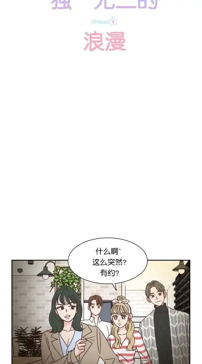 《独一无二的浪漫》第50话 第40页