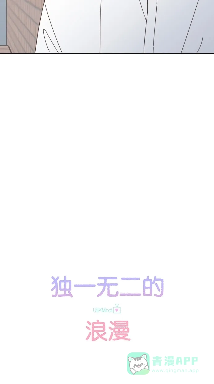《独一无二的浪漫》第57话 第6页