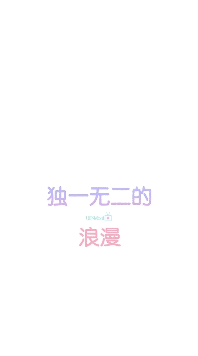 《独一无二的浪漫》第59话 第24页