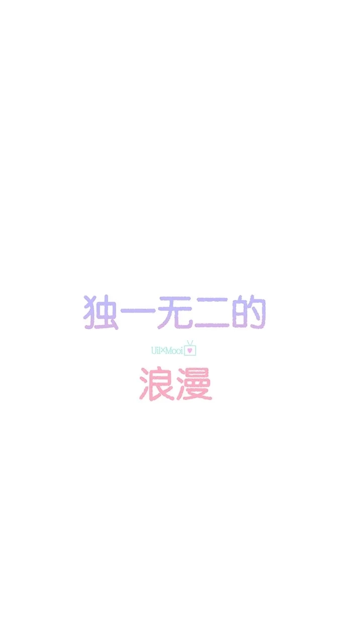 《独一无二的浪漫》第62话 第18页