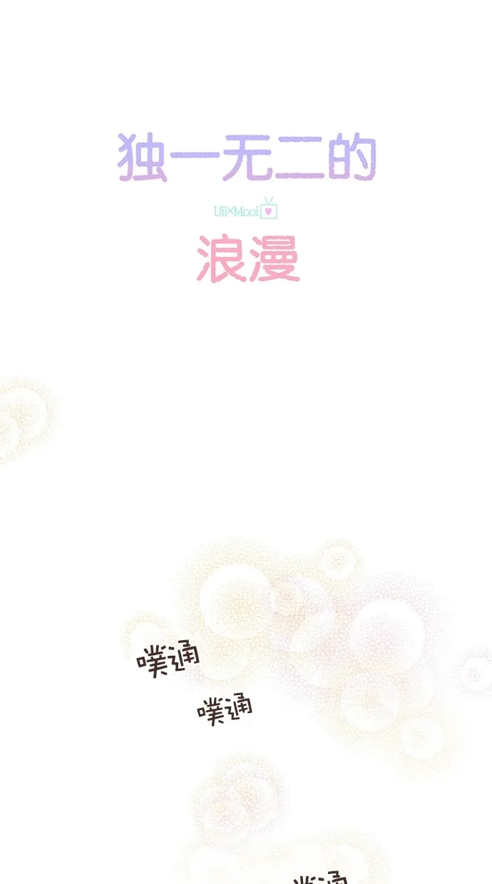 《独一无二的浪漫》第63话 第23页