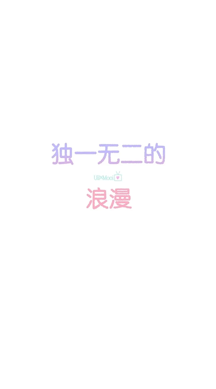 《独一无二的浪漫》第64话 第5页