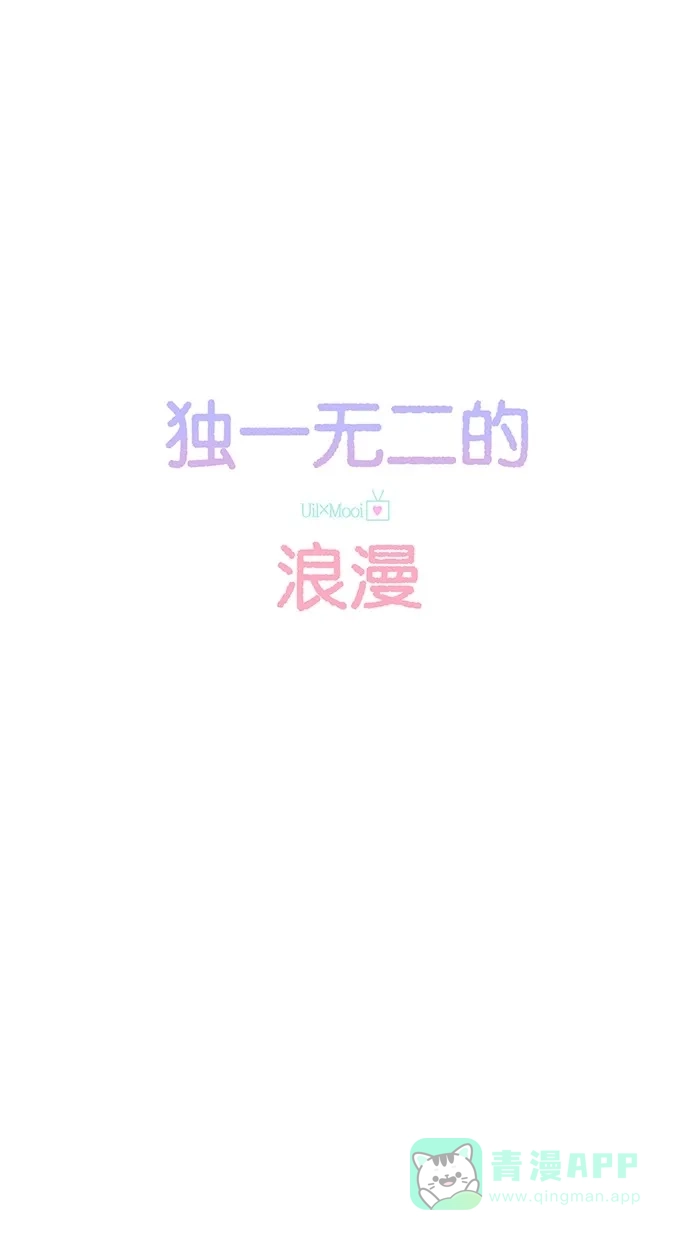 《独一无二的浪漫》第66话 第11页
