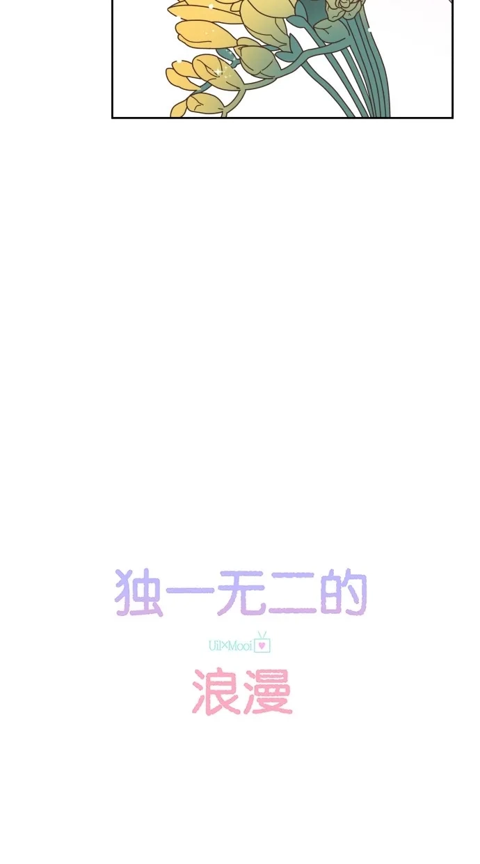 《独一无二的浪漫》第67话 第7页