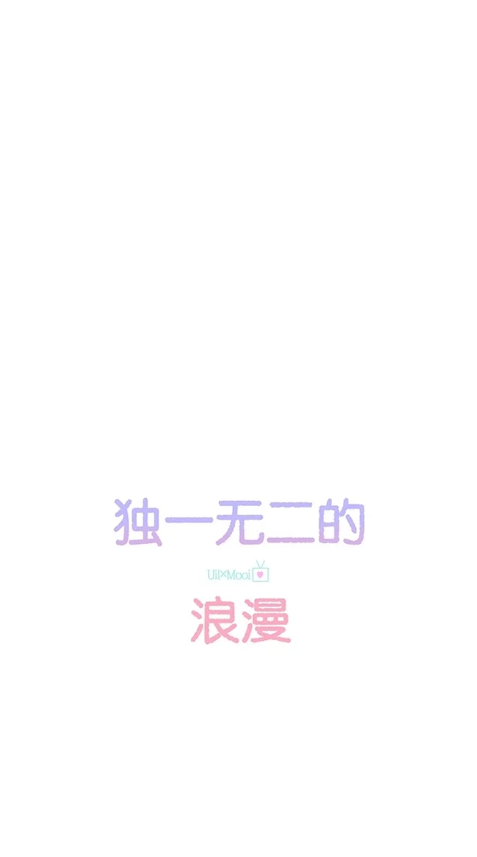《独一无二的浪漫》第68话 第5页