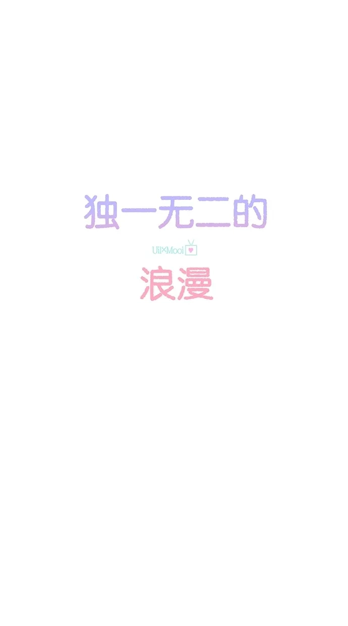《独一无二的浪漫》第69话 第7页