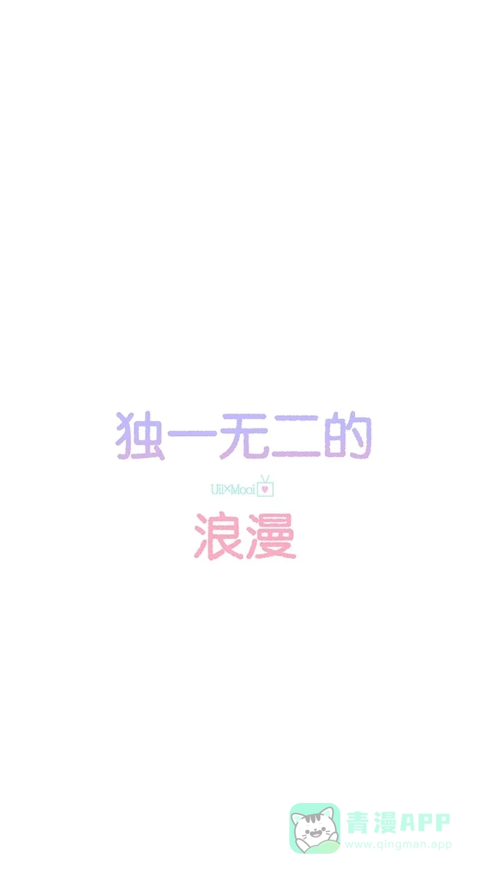 《独一无二的浪漫》第70话 第1页