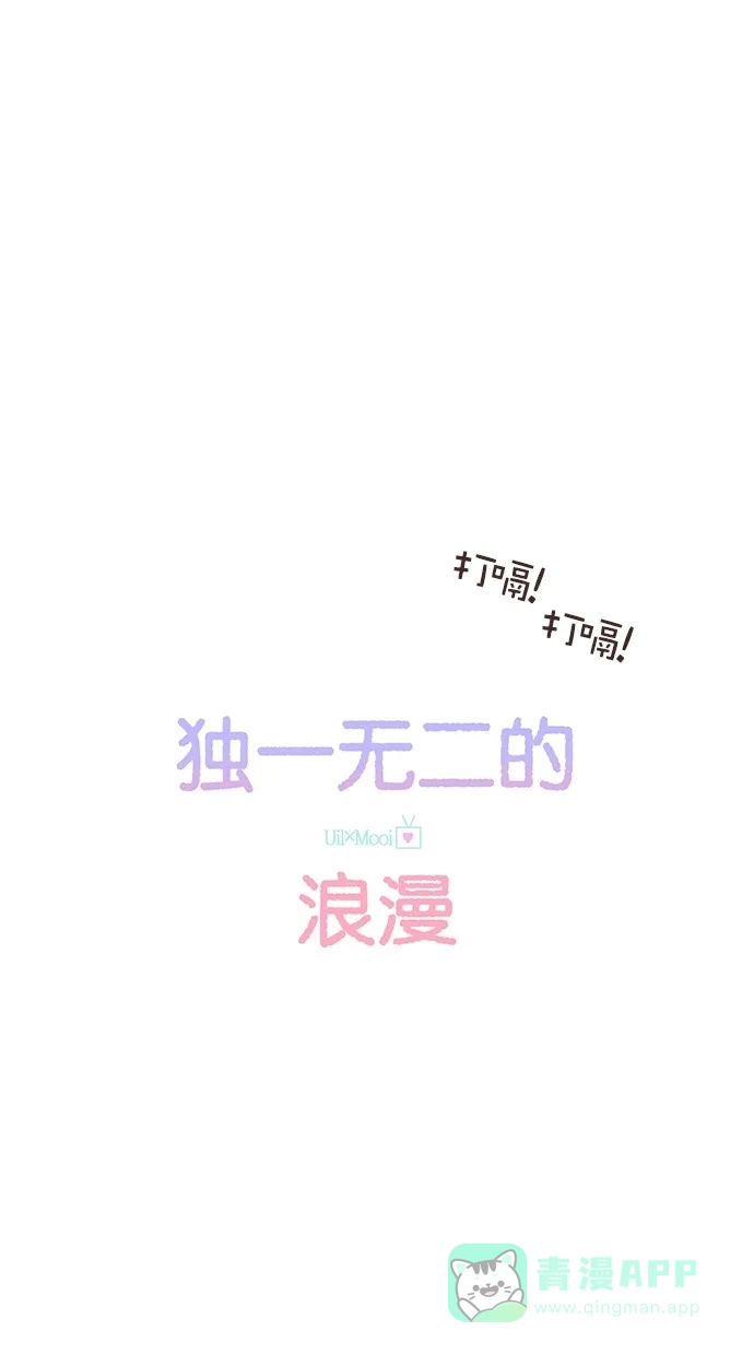 《独一无二的浪漫》第72话 第6页