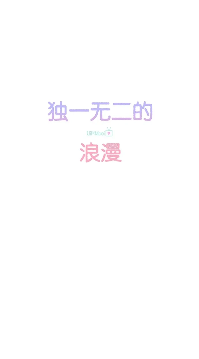 《独一无二的浪漫》第73话 第15页