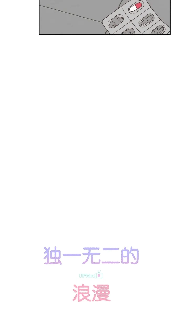 《独一无二的浪漫》第74话 第4页