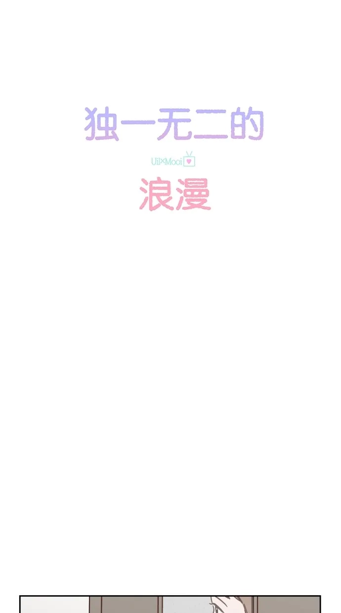 《独一无二的浪漫》第76话 第12页