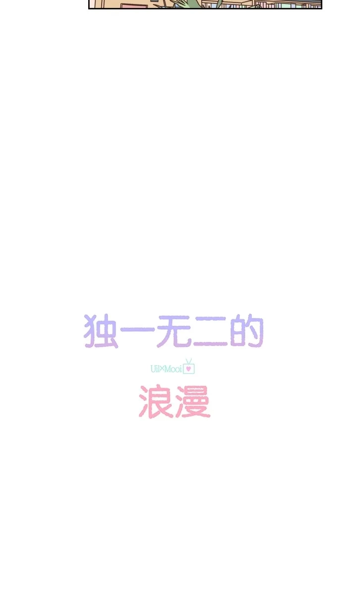 《独一无二的浪漫》第78话 第13页