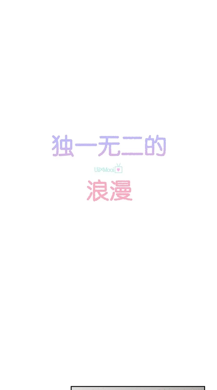 《独一无二的浪漫》第79话 第4页